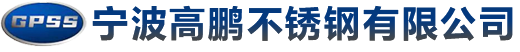 宁波高鹏不锈钢有限公司
