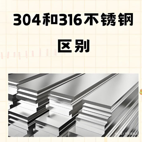304不锈钢和316不锈钢有什么区别？