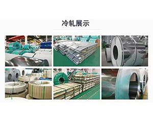 不锈钢冷轧