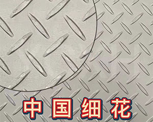 304不锈钢花纹板